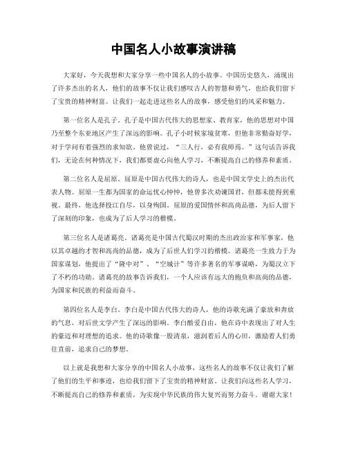 中国名人小故事演讲稿