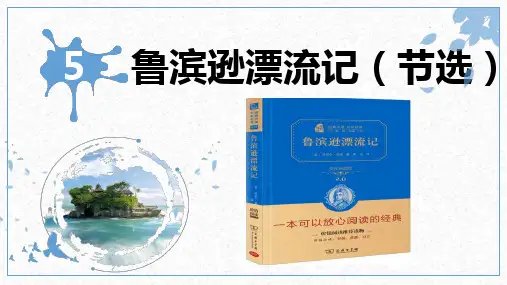 部编版六年级语文下册5《鲁滨孙漂流记》课件(共14张PPT)