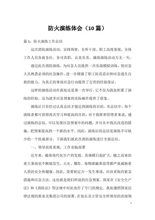 防火演练体会(10篇)