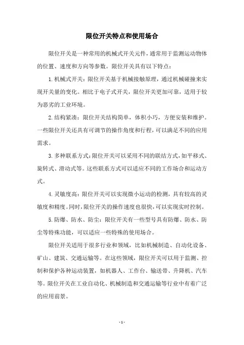 限位开关特点和使用场合