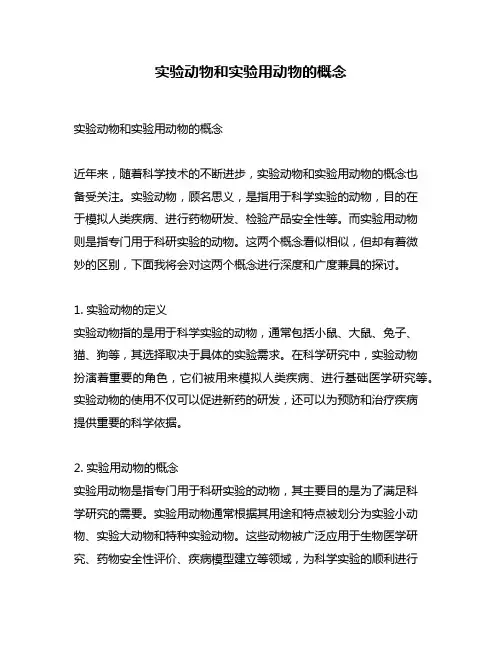 实验动物和实验用动物的概念