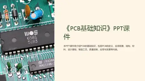 《PCB基础知识》课件