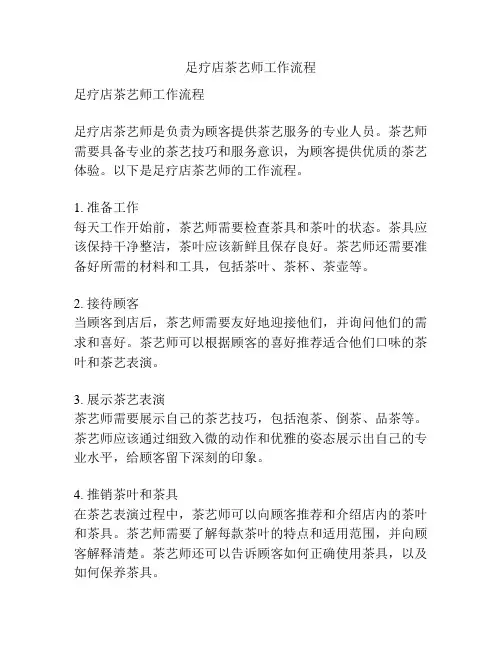 足疗店茶艺师工作流程
