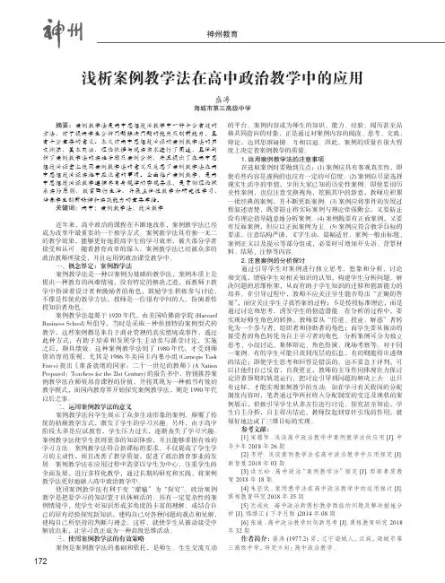 浅析案例教学法在高中政治教学中的应用