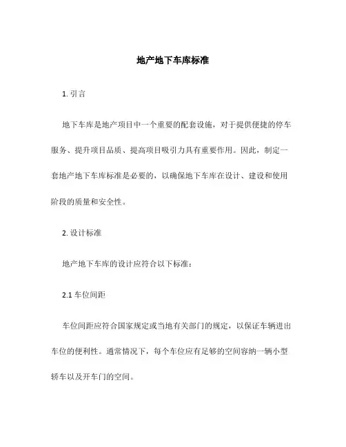 地产地下车库标准