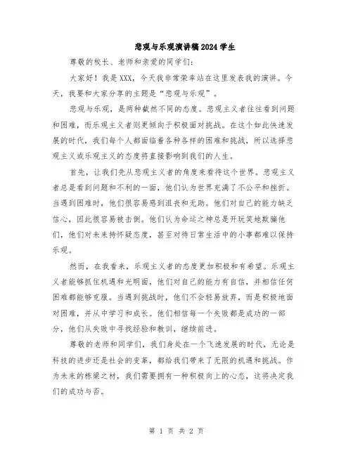 悲观与乐观演讲稿2024学生