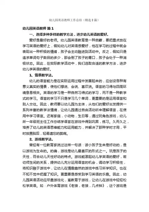 幼儿园英语教师工作总结（精选8篇）