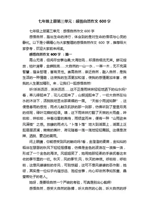 七年级上册第三单元：感悟自然作文600字