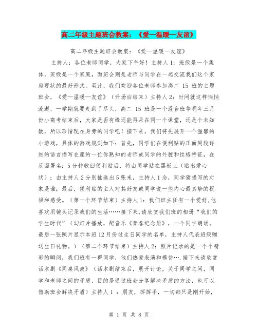 高二年级主题班会教案：《爱—温暖—友谊》【可编辑版】