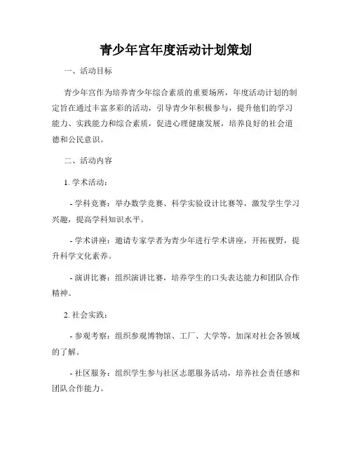 青少年宫年度活动计划策划