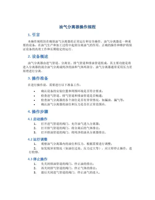 油气分离器操作规程
