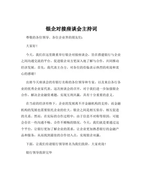 银企对接座谈会主持词