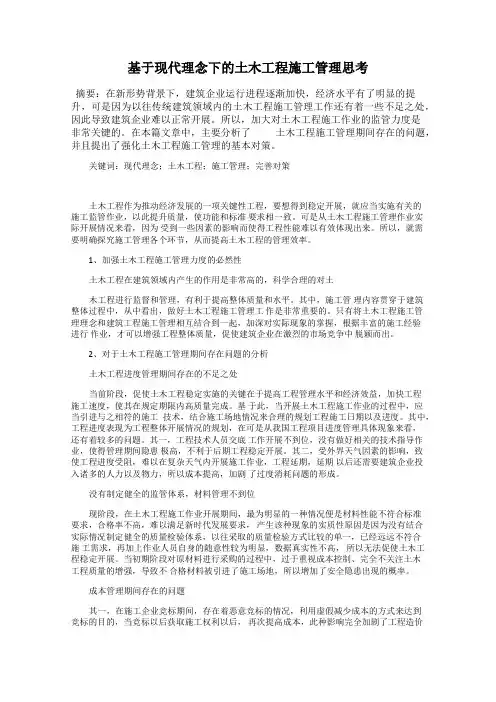 基于现代理念下的土木工程施工管理思考