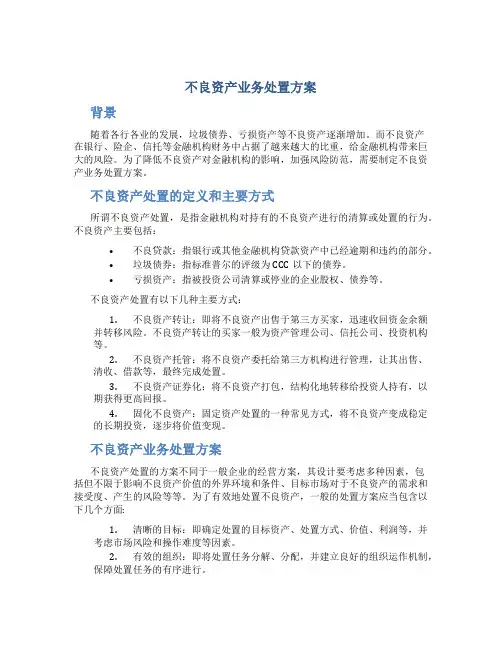 不良资产业务处置方案