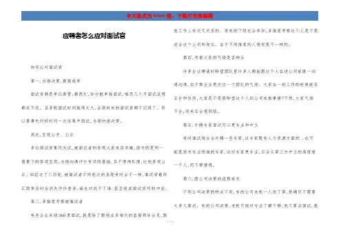 应聘者怎么应对面试官