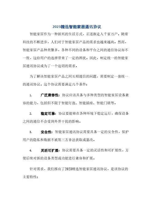 2023精选智能家居通讯通用协议