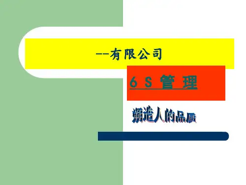 6S培训教材