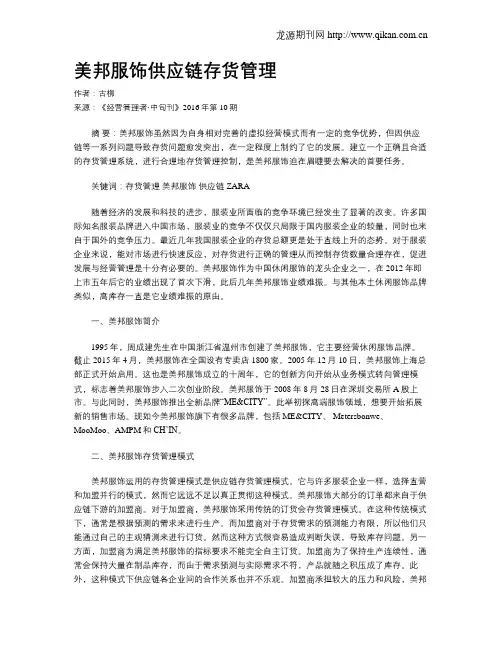 美邦服饰供应链存货管理