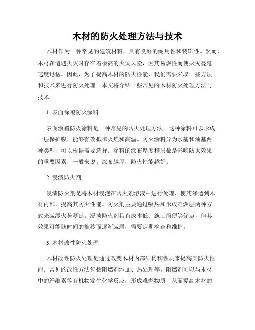 木材的防火处理方法与技术
