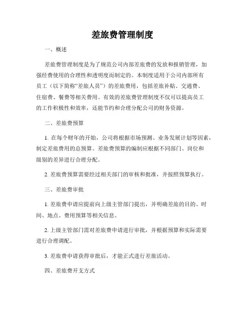 差旅费管理制度