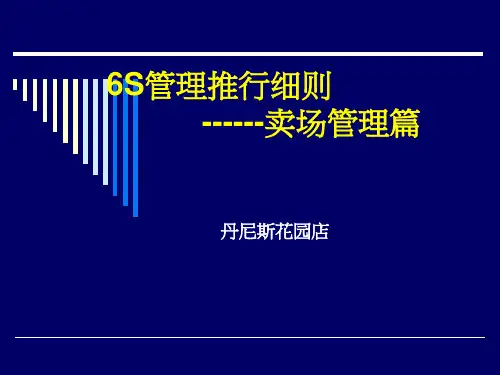 丹尼斯超市6S管理-卖场管理篇