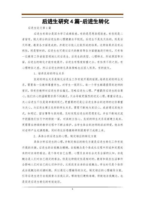 后进生研究4篇-后进生转化