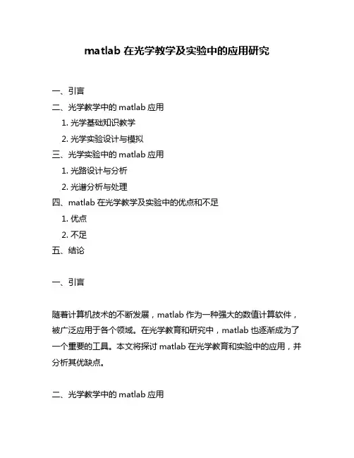 matlab在光学教学及实验中的应用研究