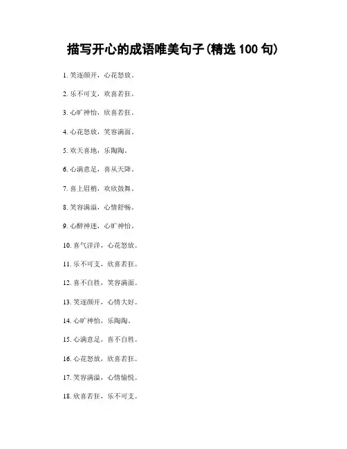 描写开心的成语唯美句子(精选100句)