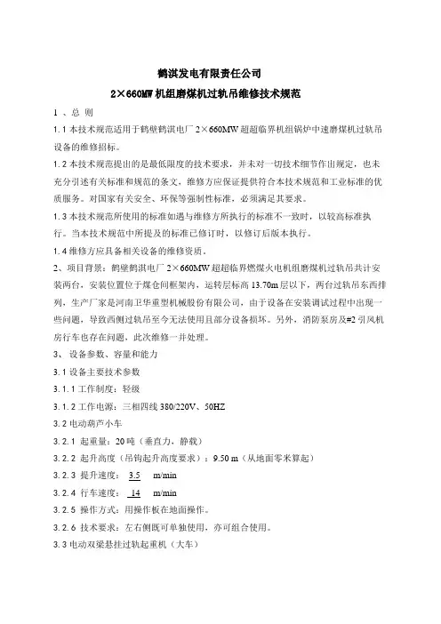 过轨吊维修技术规范