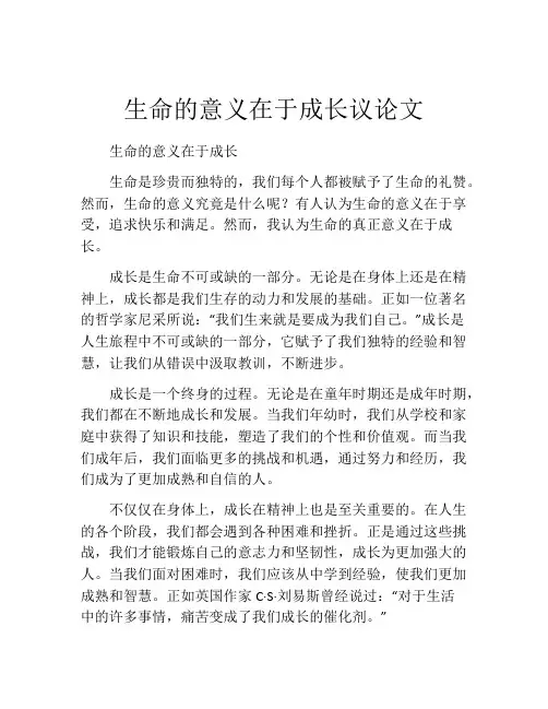 生命的意义在于成长议论文