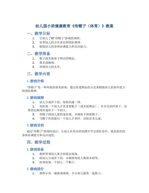 幼儿园小班健康教育《传帽子(体育)》教案