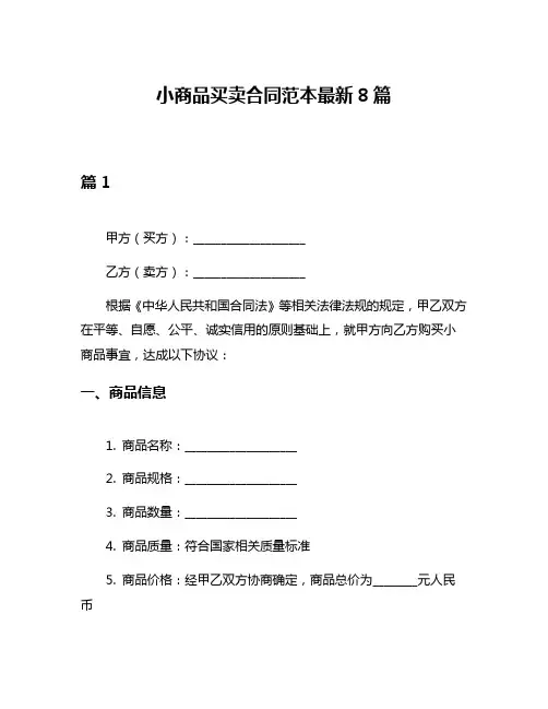 小商品买卖合同范本最新8篇