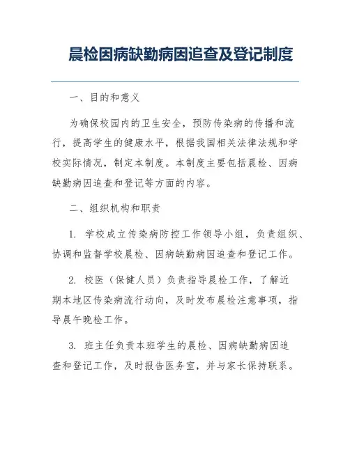晨检因病缺勤病因追查及登记制度