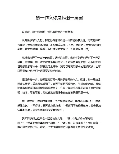 初一作文你是我的一扇窗