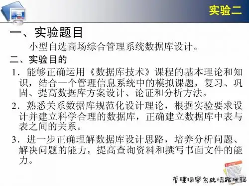 实验二 小型自选商场综合管理系统数据库设计