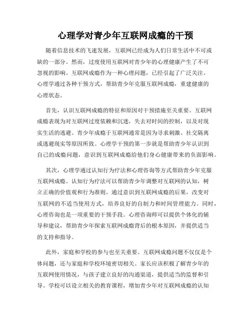 心理学对青少年互联网成瘾的干预