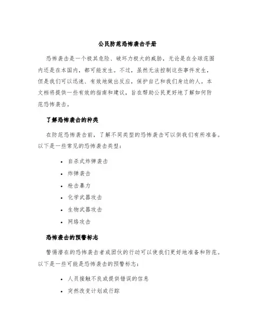 公民防范恐怖袭击手册
