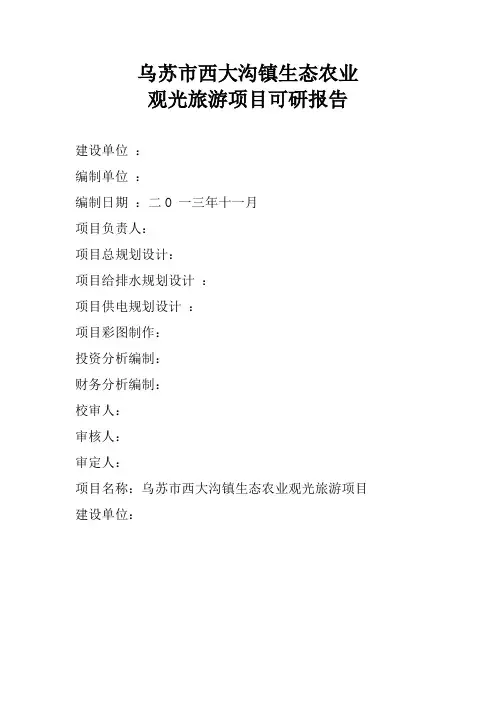 生态农业观光项目可研报告