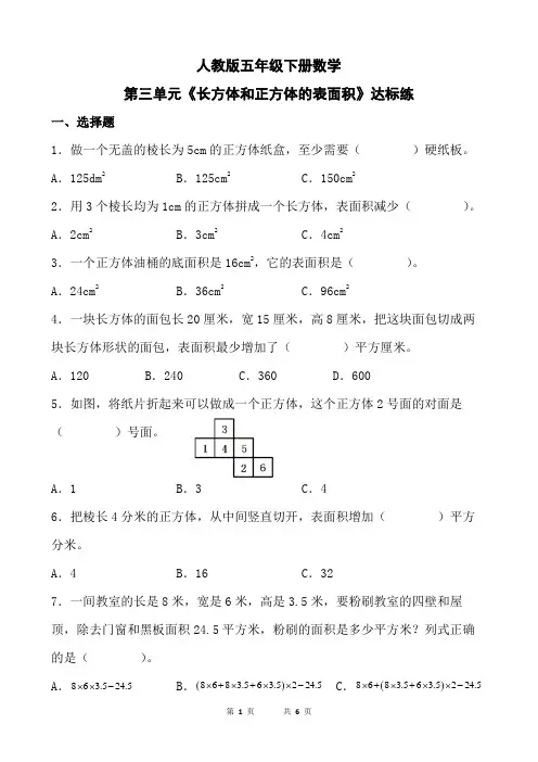 人教版五年级下册数学第三单元《长方体和正方体的表面积》达标练(含参考答案)