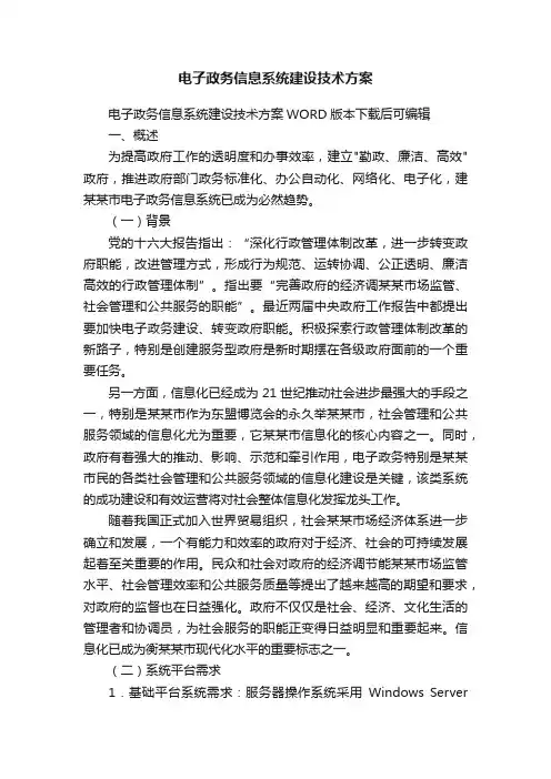 电子政务信息系统建设技术方案