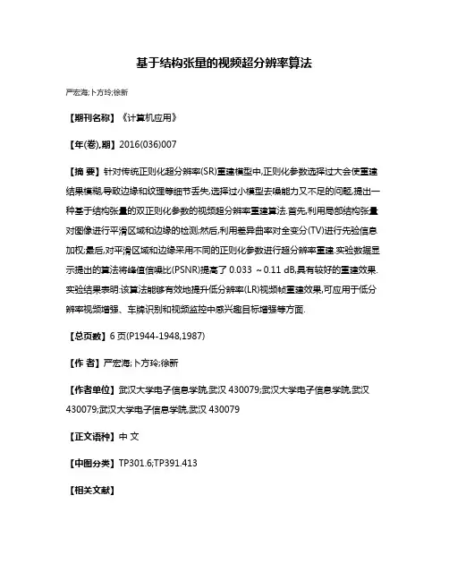基于结构张量的视频超分辨率算法