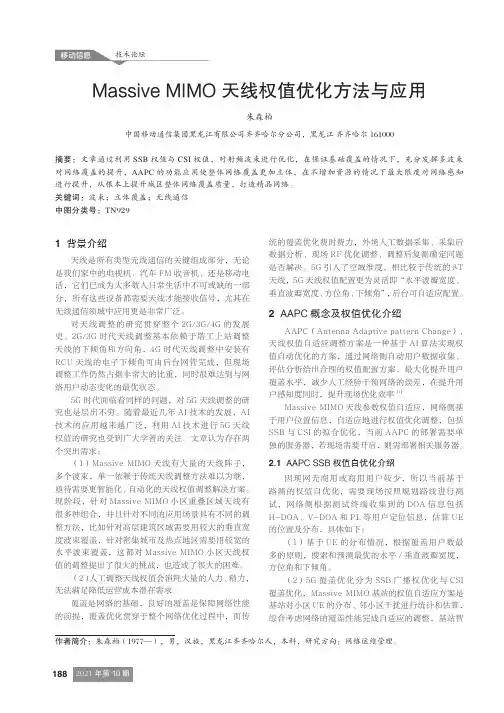 Massive MIMO天线权值优化方法与应用