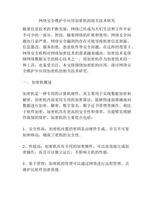 网络安全维护中应用加密机的相关技术研究