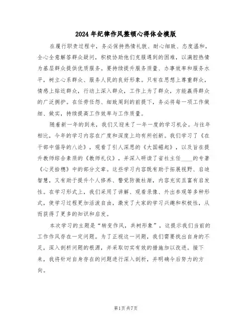 2024年纪律作风整顿心得体会模版（三篇）