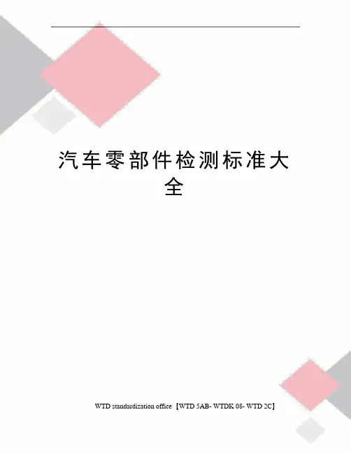 汽车零部件检测标准大全