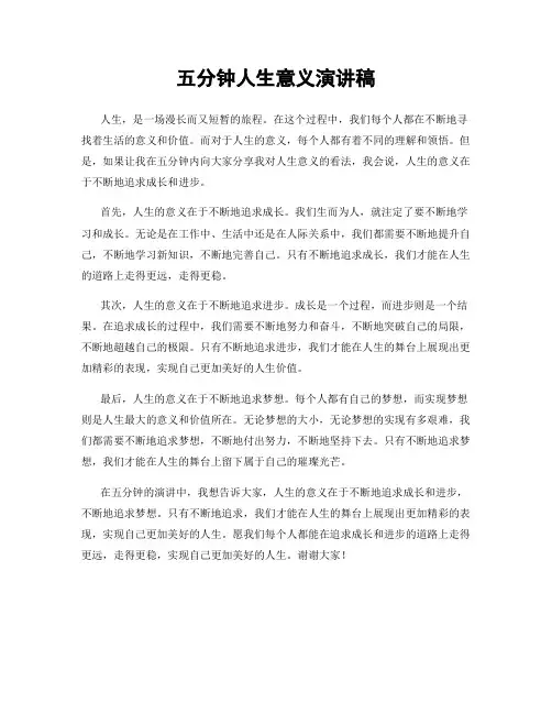 五分钟人生意义演讲稿