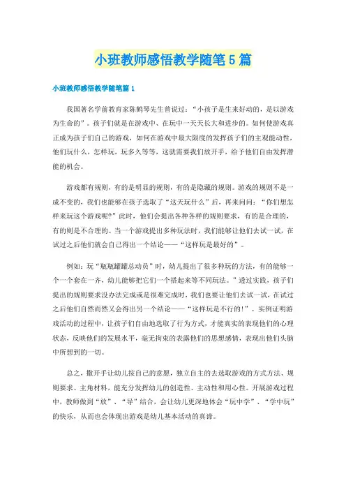 小班教师感悟教学随笔5篇