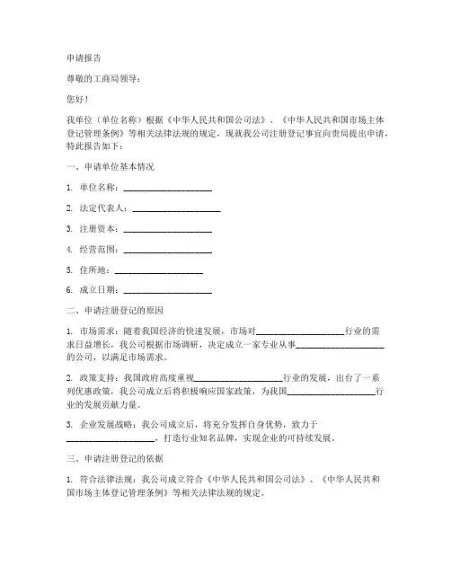 给工商局的申请报告范文