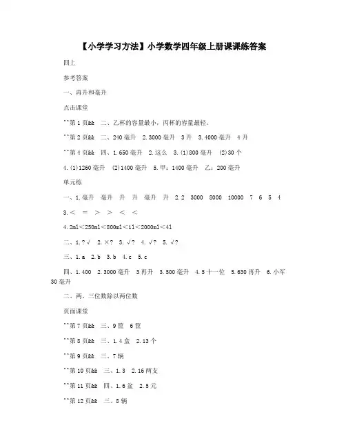 【小学学习方法】小学数学四年级上册课课练答案