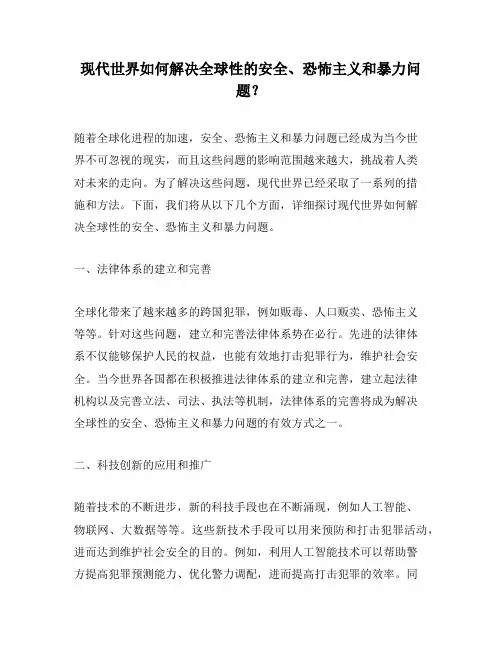现代世界如何解决全球性的安全、恐怖主义和暴力问题？